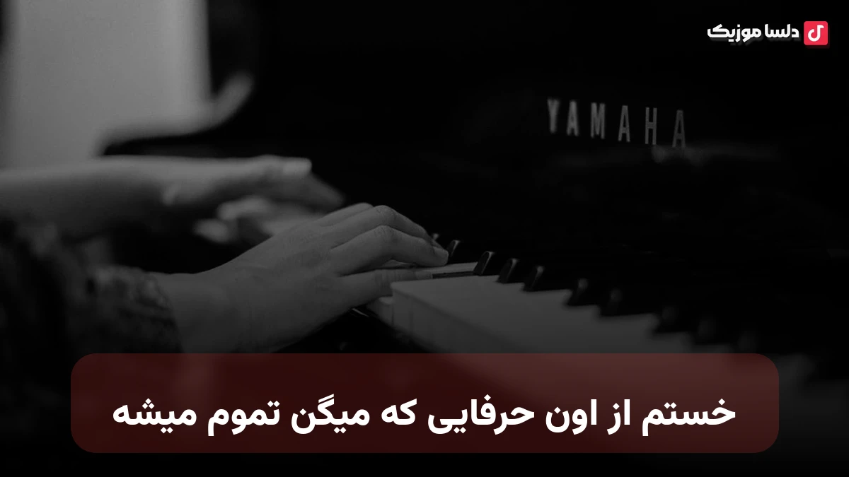 خستم از اون حرفایی که میگن تموم میشه از هایده